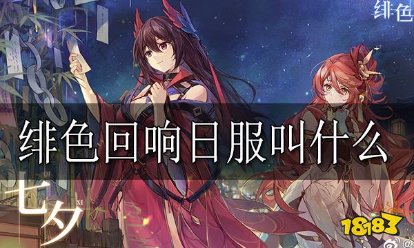 绯色回响日服叫什么 绯色回响日服名字介绍