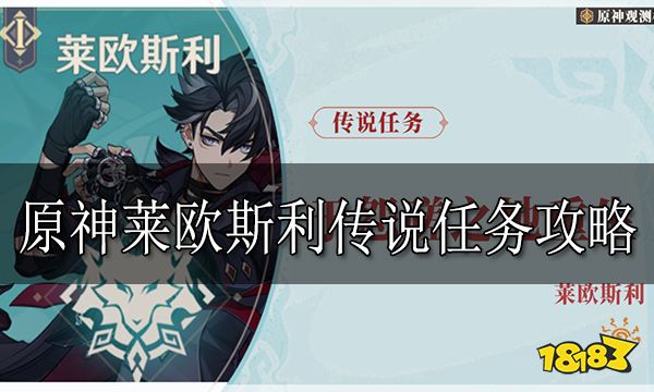 原神莱欧斯利传说任务攻略 莱欧斯利传说任务宝箱位置