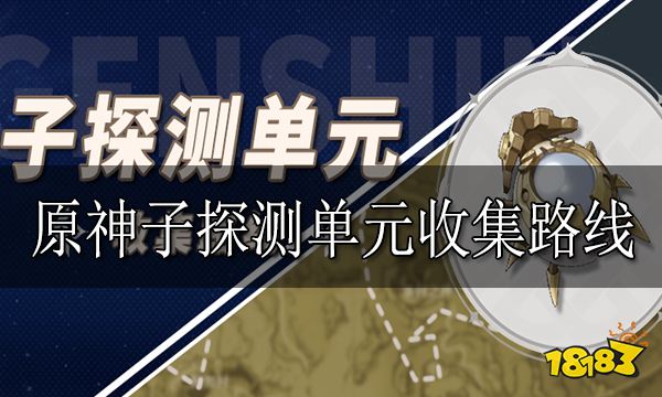 原神子探测单元收集路线汇总 子探测单元采集点位分享