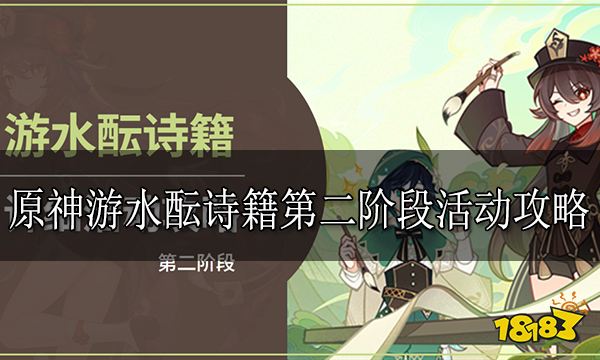 原神游水酝诗籍第二阶段活动攻略 游水酝诗籍第二阶段怎么玩