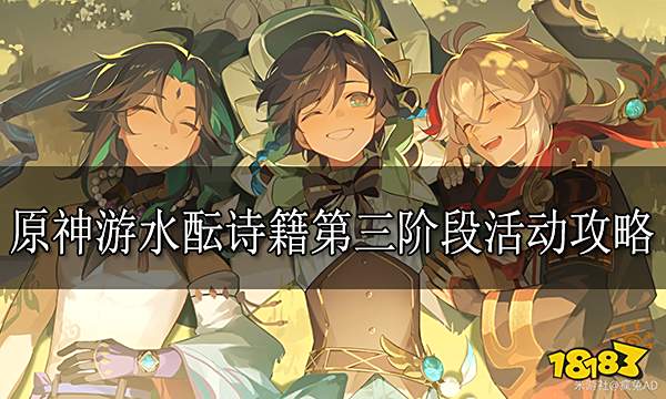 原神游水酝诗籍第三阶段活动攻略 游水酝诗籍第三阶段怎么玩