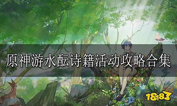 原神游水酝诗籍活动攻略 游水酝诗籍活动怎么过