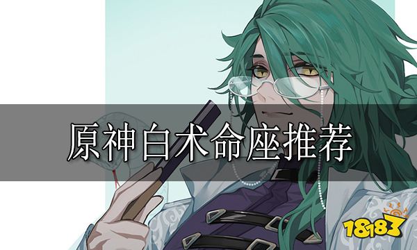 原神白术命座推荐 白术几命比较好