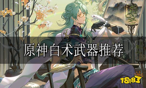 原神白术武器推荐 白术武器用什么好