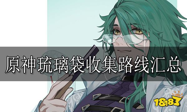 原神琉璃袋收集路线汇总 琉璃袋采集点位分享