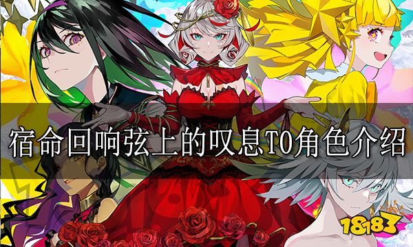 宿命回响弦上的叹息T0角色介绍 宿命回响T0强度角色有哪些