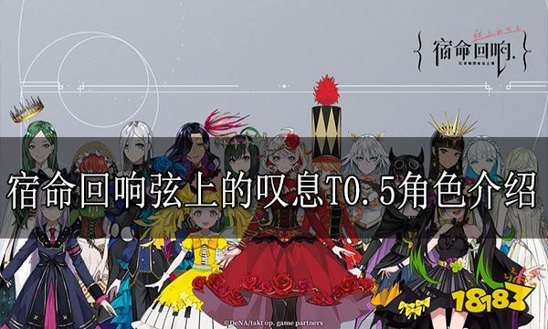 宿命回响弦上的叹息T0.5角色介绍 宿命回响T0.5强度角色有哪些