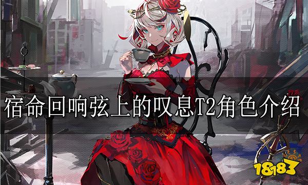 宿命回响弦上的叹息T2角色介绍 宿命回响T2强度角色有哪些