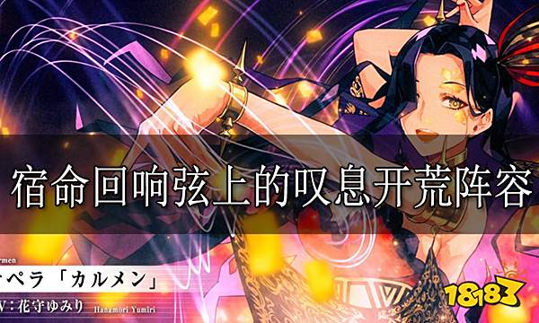 宿命回响弦上的叹息开荒阵容 宿命回响开荒阵容有哪些