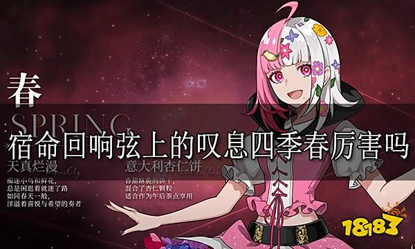 宿命回响弦上的叹息四季春厉害吗 宿命回响四季春强度介绍