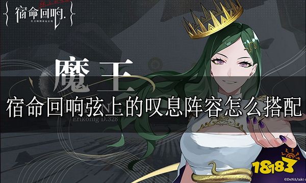 宿命回响弦上的叹息阵容怎么搭配 宿命回响阵容搭配推荐