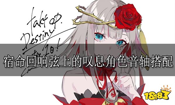 宿命回响弦上的叹息角色音轴搭配 宿命回响怎么搭配音轴
