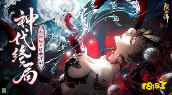阴阳师神代终局活动更新公告 10月18日神代终局活动开启