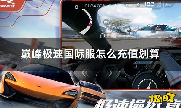 巅峰极速国际服怎么充值划算 国际服游戏如何充值更便宜