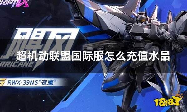 超机动联盟国际服怎么充值水晶 国际服机动都市阿尔法怎么充值