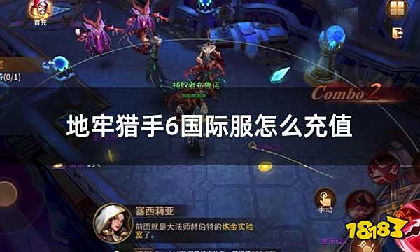 地牢猎手6国际服怎么充值 dungeon hunter国际服充值教学