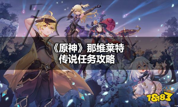 原神那维莱特传说任务怎么过 原神那维莱特传说任务攻略