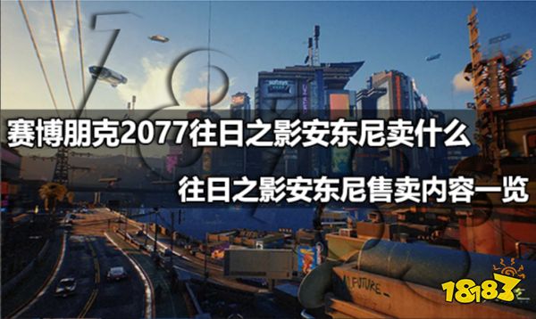 赛博朋克2077往日之影安东尼卖什么 往日之影安东尼售卖内容一览