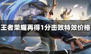 王者荣耀再得1分击败特效多少钱 再得1分击败特效价格