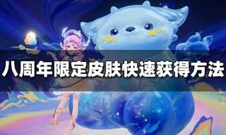 王者荣耀八周年限定皮肤怎么快速获得 八周年限定皮肤最快获得方法
