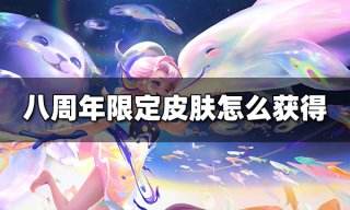 王者荣耀八周年限定皮肤怎么获得 八周年限定皮肤获得方法