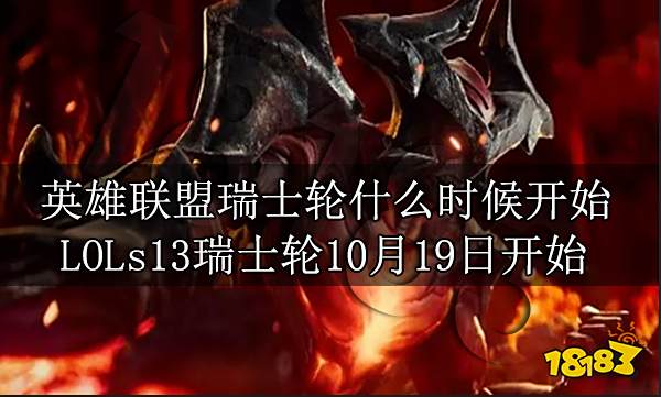 英雄联盟瑞士轮什么时候开始 LOLs13瑞士轮10月19日开始