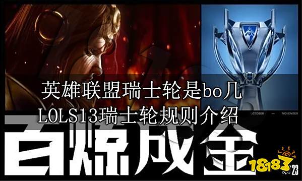 英雄联盟瑞士轮是bo几 LOLS13瑞士轮规则介绍