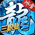 三职业传奇冰雪复古版