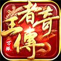 王者传奇2025官方正版