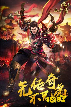 王者传奇安卓手游