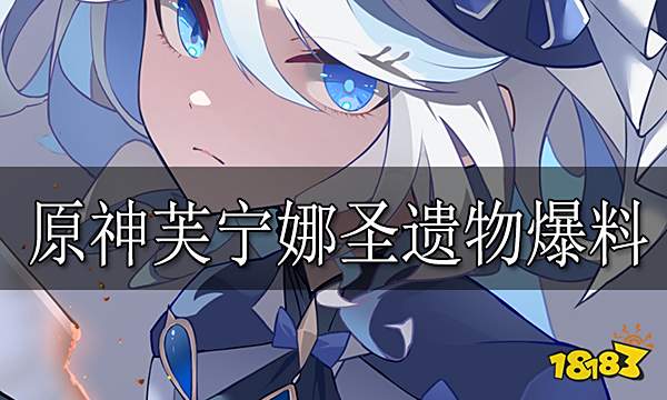 原神芙宁娜圣遗物推荐 水神芙卡洛斯圣遗物选择推荐