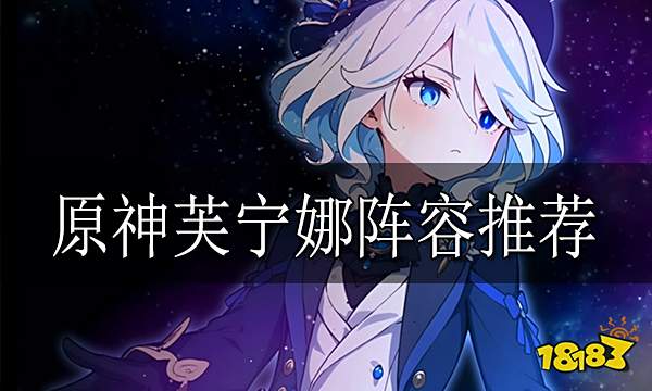 原神芙宁娜阵容推荐 水神芙卡洛斯配队阵容推荐