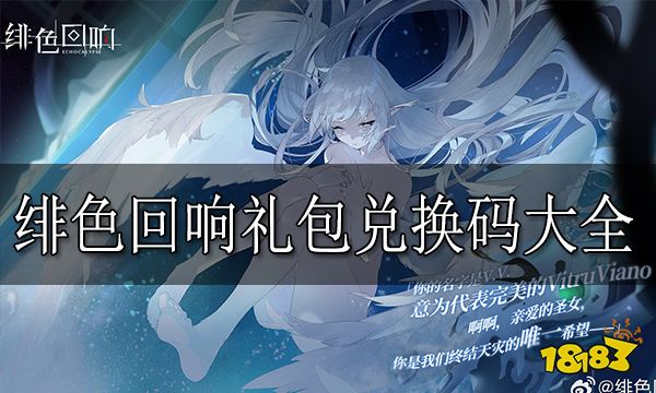 绯色回响礼包兑换码大全 绯色回响公测礼包兑换码汇总