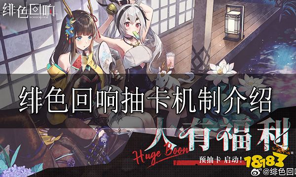 绯色回响抽卡机制介绍 绯色回响抽卡保底数