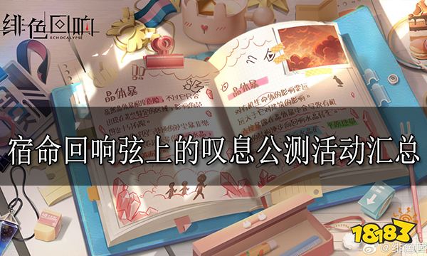 宿命回响弦上的叹息活动汇总 宿命回响公测活动大全