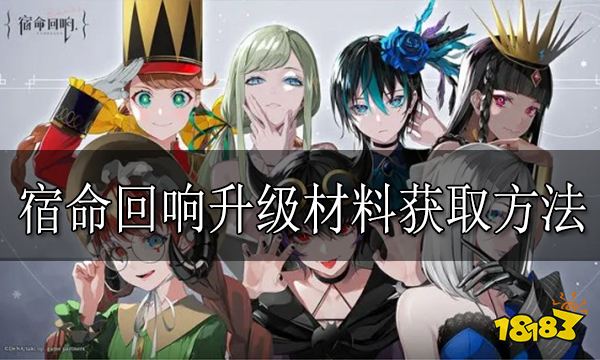 宿命回响怎么获取升级材料 宿命回响升级材料获取方法