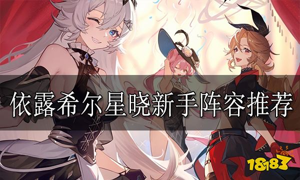 依露希尔星晓新手阵容推荐 新手阵容有哪些