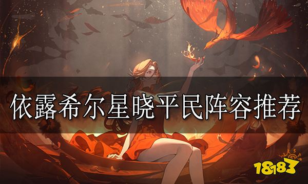 依露希尔星晓平民阵容推荐 平民阵容有哪些