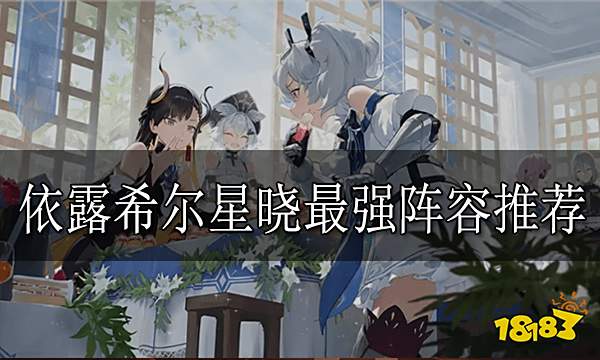 依露希尔星晓最强阵容推荐 最强阵容有哪些