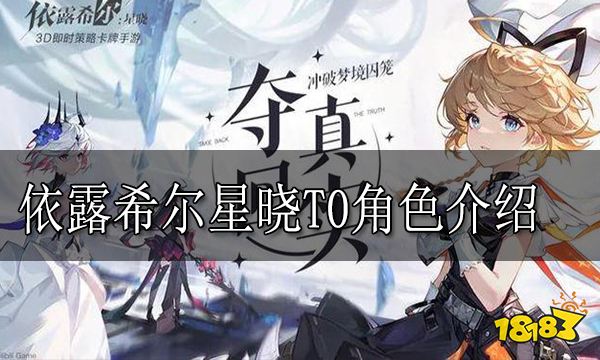 依露希尔星晓T0角色介绍 依露希尔星晓T0角色有哪些