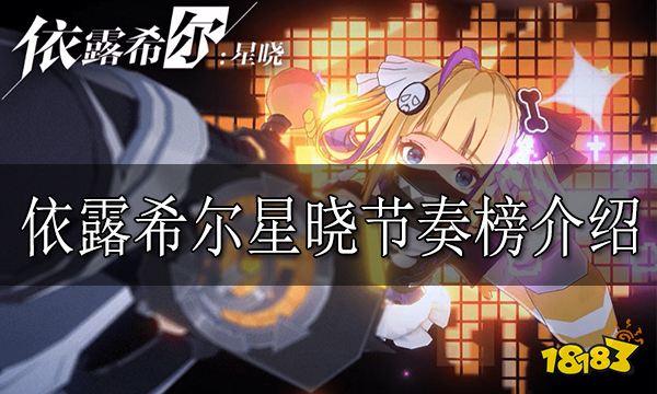 依露希尔星晓节奏榜介绍 依露希尔星晓角色节奏榜汇总