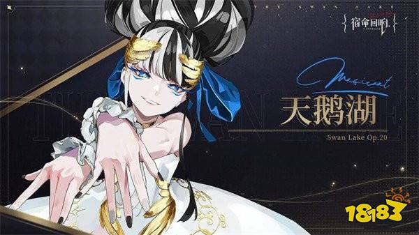 宿命回响天鹅湖强度怎么样 宿命回响天鹅湖强度介绍