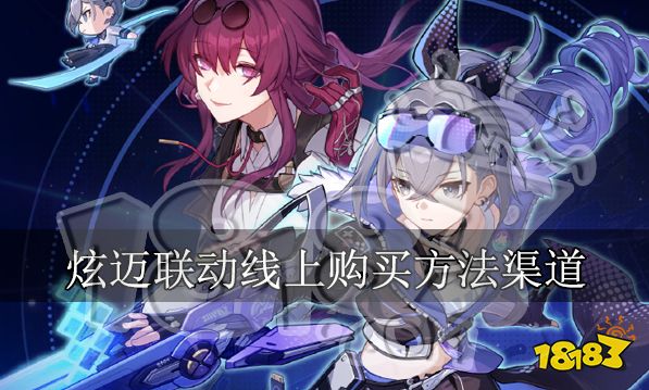 崩坏星穹铁道炫迈联动哪里购买 线上购买方法渠道