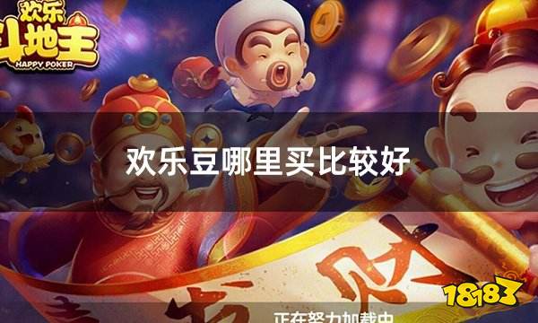 欢乐豆哪里买比较好 便宜有折扣的欢乐豆购买渠道介绍