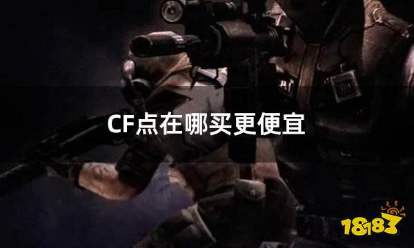 CF点在哪买更便宜 优惠力度最大的cf点购买平台分享