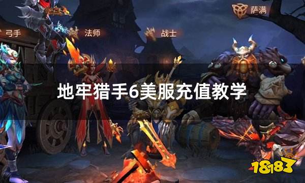 地牢猎手6美服充值教学 美服游戏便捷充值渠道分享