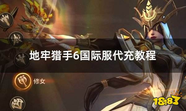 地牢猎手6国际服代充教程 国际服安全稳定代充教学