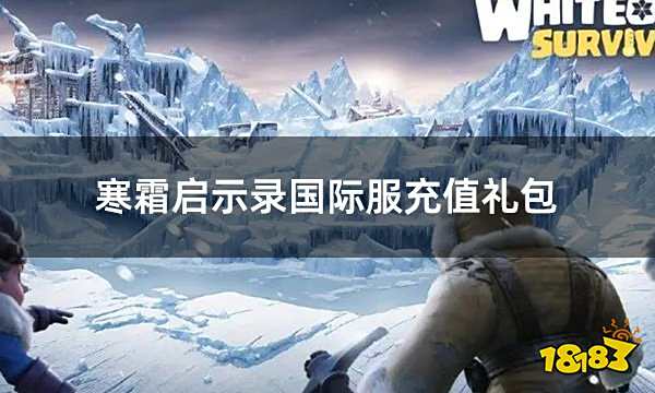 寒霜启示录国际服充值礼包 国际服礼包月卡通行证充值方法