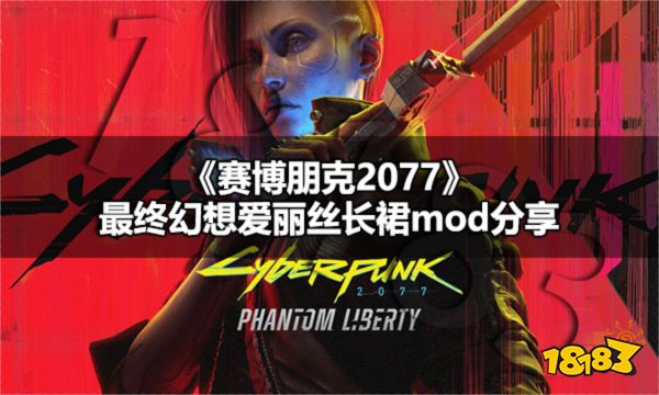 赛博朋克2077最终幻想爱丽丝长裙怎么穿 赛博朋克2077最终幻想爱丽丝长裙mod分享