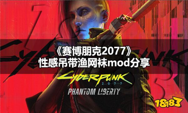 赛博朋克2077性感吊带渔网袜怎么穿 赛博朋克2077性感吊带渔网袜MOD分享